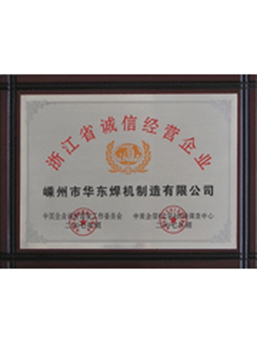 浙江省誠信經(jīng)營企業(yè)