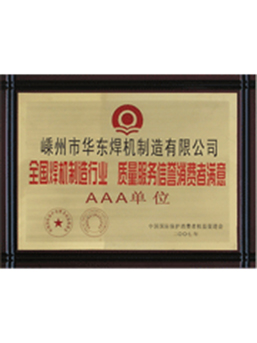 質(zhì)量服務信譽消費者滿意3A單位